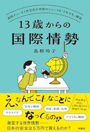 まんがでわかる 13歳からの地政学: カイゾクとの地球儀航海 | 田中